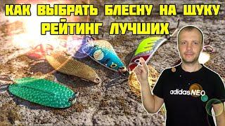 Как выбрать блесну на щуку? ТОП самых уловистых