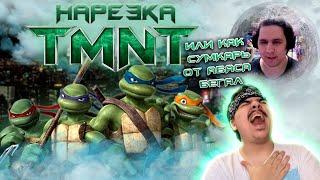 ▷ КАК СУМКА ОТ АБАСА УБЕГАЛ!!! АССАСИН ДО АССАСИНОВTMNT 2007Нарезка Сумочкина | РЕАКЦИЯ