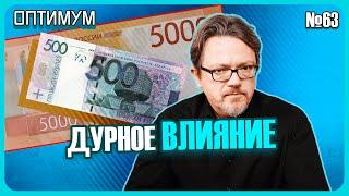 Как инфляция в России влияет на белорусские цены. Доходы белорусов не догоняют соседей. Оптимум № 63