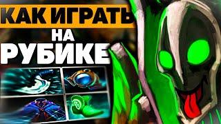 КАК ПОБЕЖДАТЬ НА РУБИКЕ ДАЖЕ С ДУШНОЙ КОМАНДОЙ | RUBICK DOTA 2 #topguide