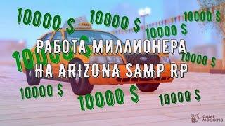 Мини Гайд по работе таксиста на серверах Arizona Samp RP!