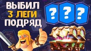 ОТКРЫЛ ТОП СУНДУКИ В МИРЕ - ВЫБИЛ 3 ЛЕГИ ПОДРЯД | Clash Royale