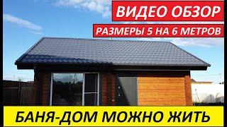 #Баня 5на6 из #профилированного бруса. Обзор #бани СК Строим Дом Мечты