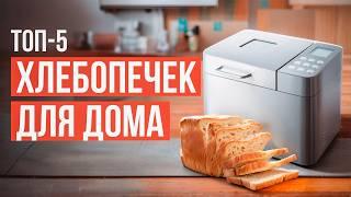 Лучшие хлебопечки для дома. Компактные, бесшумные и простые в управлении хлебопечки в 2024!