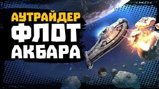 НОВЫЙ КОРАБЛЬ! Даш Рендар пилот, флот повстанцев - Аутрайдер - SWGOH