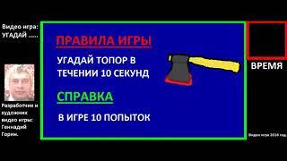 УГАДАЙ ТОПОР видео игра Геннадия Горина, Геннадий Горин