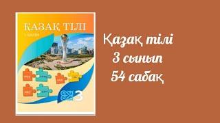 Қазақ тілі 3 сынып 54 сабақ