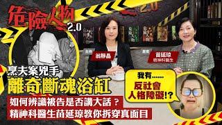 烹夫案兇手離奇斷魂浴缸｜如何辨識被告是否講大話？  精神科醫生苗延琼教你拆穿真面目｜危險人物2.0【第六十三集】