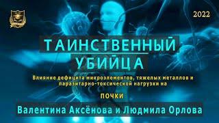 Таинственный убийца | Почки | Валентина Аксёнова