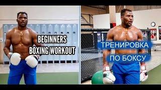 ТРЕНИРОВКА ПО БОКСУ ОТ ФРАНСИСА НГАННУ / BEGGINERS BOXING WORKOUT FROM FRANCIS NGANNOU