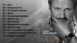 Стас Михайлов - Я Открою Свое Сердце  / StasMihailov - I opened my heart