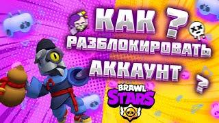 КАК РАЗБЛОКИРОВАТЬ АККАУНТ BRAWL STARS в 2024?#brawlstars #бравлстарс #бравл