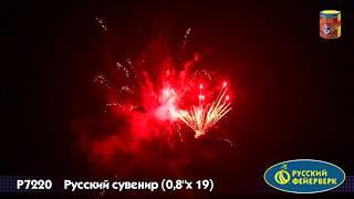 Батарея салютов Русский фейерверк, 0,8"-19 залпов, Русский сувенир, Р7220