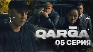 Ет комбинатын жарамыз | QARGA | 5 серия  | Сериал 2023+КОНКУРС