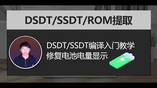 黑苹果安装调试DSDT/SSDT/ROM提取完整步骤编译拆分补丁除错实现笔记本电脑电池显示/DSDT/SSDT小白也能看懂的入门教程教学编译