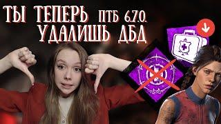 СУРВЫ этот нерф НЕ ПЕРЕЖИВУТ | Обновление ДБД ПТБ 6.7.0 | Dead By Daylight |