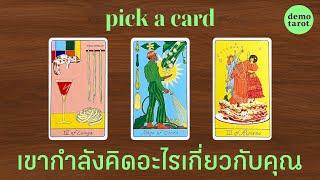 เขากำลังคิดอะไรเกี่ยวกับคุณ  : PICK A CARD