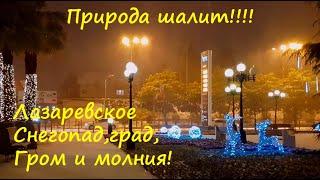 Жесть!!! Гром ,молния, снегопад и град за 10 мин! Субтропики однако!ЛАЗАРЕВСКОЕ СЕГОДНЯСОЧИ.