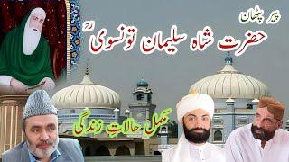 Peer Pathan Khawaja Shah Suleman Taunsvi History & Biography | Sufism | darbar taunsa sharif