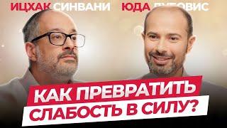 Как превратить слабость в силу | Каббала Центр