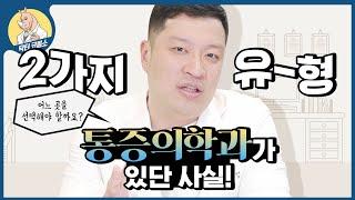 ‍통증의학과 병원 선택시 필수시청!️' 2가지 유형'의 통증의학과가 있단 사실을 아셨나요?