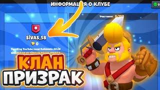 КЛАН ПРИЗРАК В БРАВЛ СТАРС!КЛАН БЕЗ ИГРОКОВ!BRAWL STARS