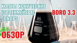 Колбы конические (Эрленмейера) 5drops