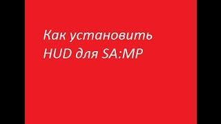 Установка C-HUD для SAMP