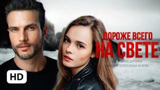 Дороже всего на свете — Слава Доронина | буктрейлер