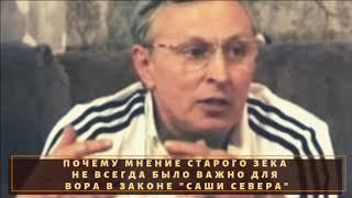 Как вор в законе "Саша Север" поставил на место арестанта