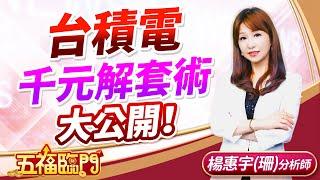 台積電千元解套術大公開！｜ 楊惠宇 分析師 ｜ 2025.04.01