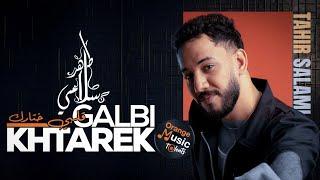 Tahir Salami - Galbi Khtarek - Orange Music Talents (Official Lyric Video) / طاهر سلامي - قلبي ختارك