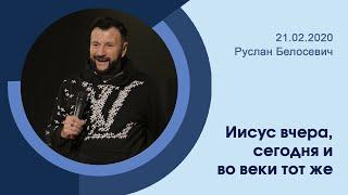 "Господь вчера, сегодня и во веки тот же" - Руслан Белосевич - 21.02.2021