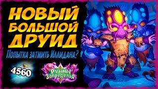 САМАЯ СИЛЬНАЯ колода друида Большой друид | Руины Запределья | Massamun | Hearthstone