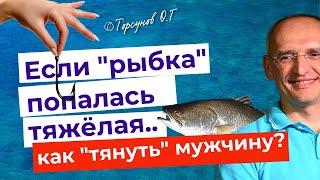 Плохо тянете! Как женщине вытянуть мужчину? Торсунов лекции.