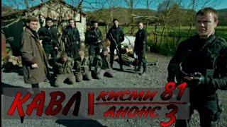 КАВЛ КИСМИ 81 АНОНС 3 / QAVL KISMI 81 ANONS 3