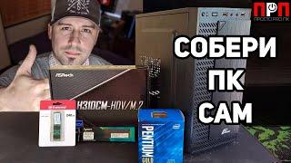 СБОРКА ПК на Pentium G5400 по типу "ДЛЯ ДЕДУШКИ И БАБУШКИ"/ СОБЕРИ САМ.