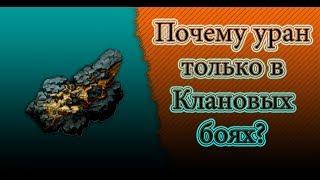 Почему уран только в Клановых боях? Crossout