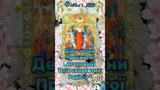 Вітаю з Днем ікони Пресвятої Богородиці " Усіх скорботних Радість"