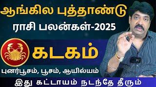 கடகம் ஆங்கில புத்தாண்டு ராசி பலன்கள்-2025 | Kathiravan Jothidam | Kadagam | rasi palan