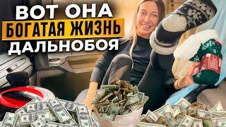 ВОТ ОНА БОГАТАЯ ЖИЗНЬ ДАЛЬНОБОЯ ./ ВЛОГ.