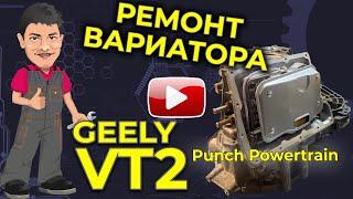 Вариатор VT2 на Geely ремонт