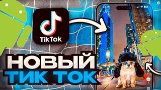 как скачать тик ток мод на андроид? установить тикток с новыми видео!