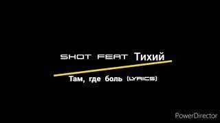 Shot feat Тихий - там, где боль (текст песни, караоке)