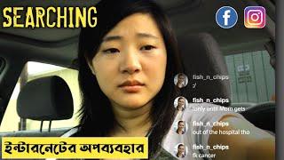 Searching Explained In Bangla | CINEMAR GOLPO