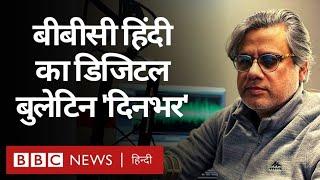 बीबीसी हिंदी का डिजिटल बुलेटिन 'दिनभर', 21 दिसंबर 2020 (BBC Hindi)