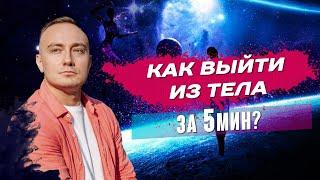 Как попасть в осознанный сон? Выход из тела с первого раза - простая техника выхода в осознанный сон