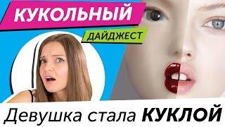 Кукольный Дайджест #7: Девушка стала КУКЛОЙ, Barbie носит Moschino, новинки Monster High и EAH