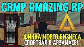 CRMP Amazing RolePlay  - ФИНКА МОЕГО БИЗНЕСА СПОРТЗАЛ В АРЗАМАСЕ!#909