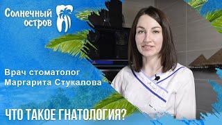 Что такое гнатология?